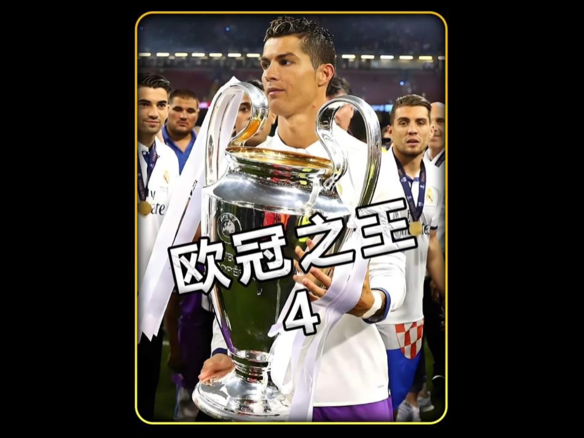 HTH-包含C罗连续十五场比赛得分超过绝杀，TES挑战极限！的词条